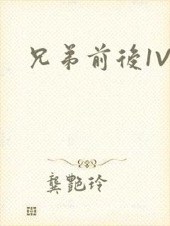兄弟前后1V3封面