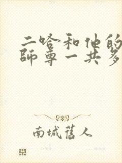 二哈和他的白猫师尊一共多少万字