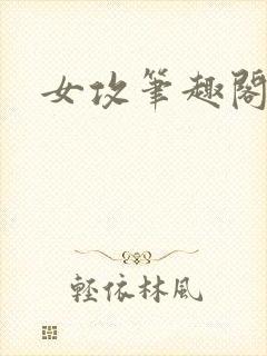 女攻笔趣阁小说