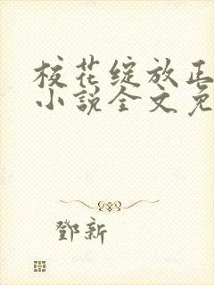 校花绽放正艳时小说全文免费阅读