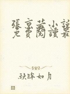 张京若小说全文免费阅读最新章节