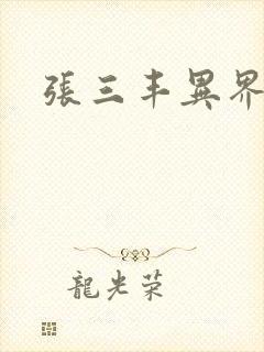 张三丰异界游封面