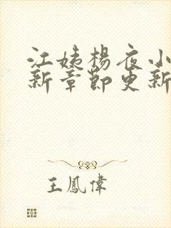 江姨杨夜小说最新章节更新时间