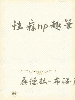 性瘾np趣笔阁