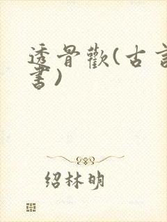 透骨欢(古言穿书)封面