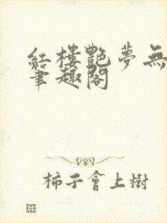 红楼艳梦无删节笔趣阁