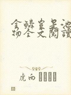 金鳞岂是池中之物全文阅读