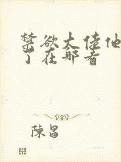 禁欲大佬他沦陷了在哪看
