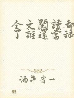 全文阅读都重生了谁还当舔狗啊