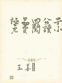 极品四公子全文免费阅读小说