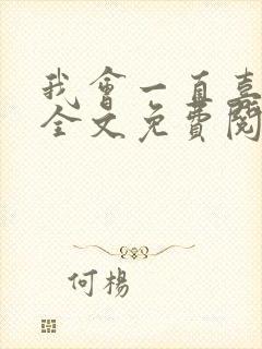 我会一直喜欢你全文免费阅读