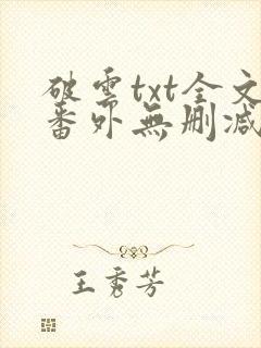 破云txt全文番外无删减封面