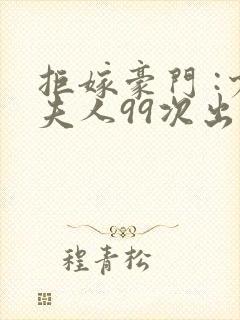 拒嫁豪门 :少夫人99次出逃