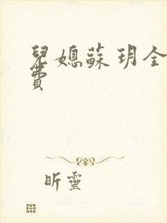 儿媳苏玥全文免费