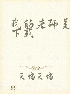 我的老师美如妖下载封面