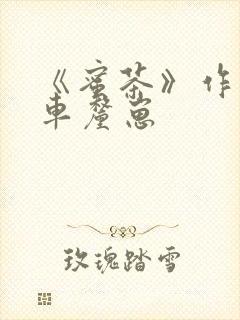 《蜜茶》作者:车厘崽