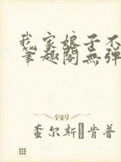 我家娘子不对劲笔趣阁无弹窗