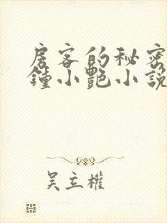 房客的秘密陈海钟小艳小说