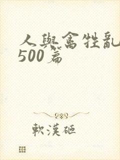 人与禽牲乱小说500篇