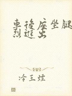 车后座坐腿上猛烈进出封面