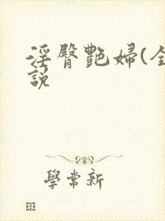 淫臀艳妇(全小说