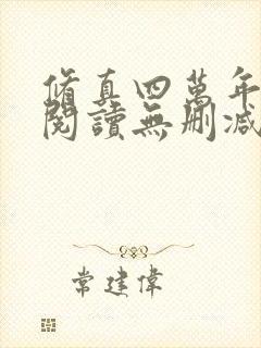 修真四万年全文阅读无删减