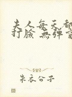 夫人每天都在线打脸 无弹窗