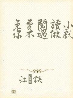 免费阅读小说爱你不过做戏一场在线阅读全文