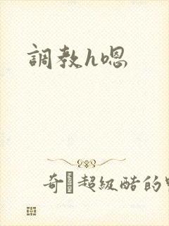 调教h嗯