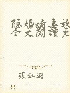 隐婚娇妻放肆爱全文阅读免费
