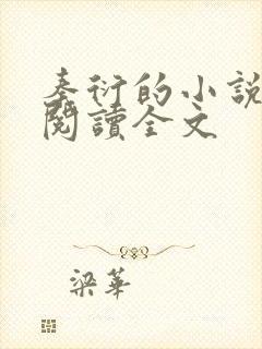 秦衍的小说免费阅读全文封面