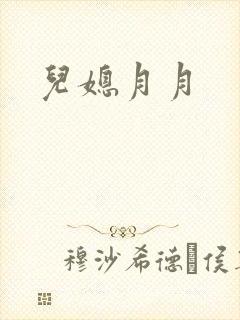 儿媳月月封面