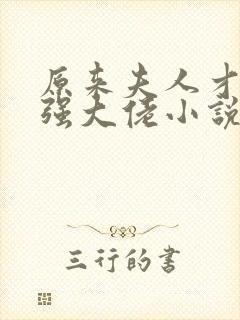 原来夫人才是最强大佬小说全文阅读封面