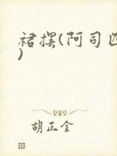 裙摆(阿司匹林)封面