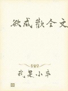 欲成欢全文阅读