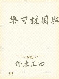乐可校园版小说封面