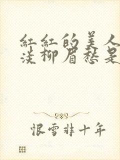红红的美人脸淡淡柳眉愁是什么歌曲