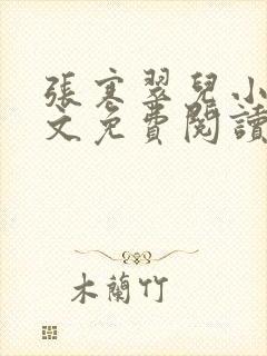 张寒翠儿小说全文免费阅读