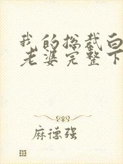 我的总裁白富美老婆完整下载