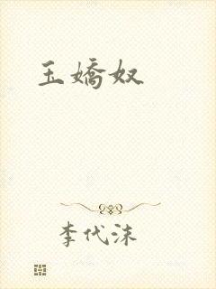 玉娇奴