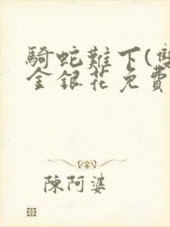 骑蛇难下(双)金银花免费