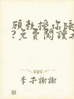 顾教授你睡了吗?免费阅读无弹窗
