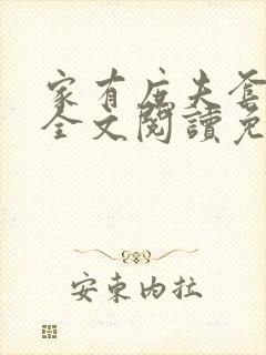 家有庶夫套路深全文阅读免费