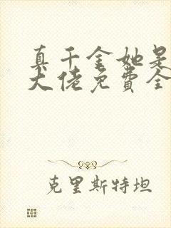 真千金她是全能大佬免费全文阅读封面