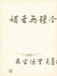 媚者无疆全文