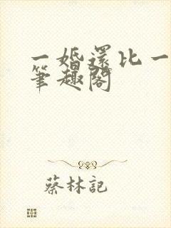 一婚还比一婚高笔趣阁封面