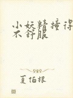 小妖精撞得你舒不舒服