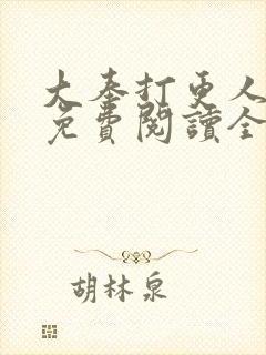 大奉打更人全文免费阅读全本