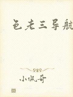 色老三导航封面