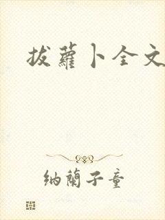 拔萝卜全文阅读